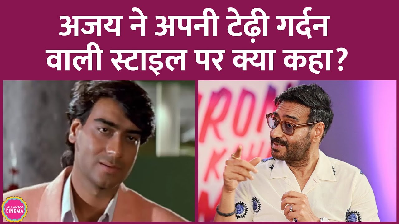 Ajay Devgn की जिस टेढ़ी गर्दन की वजह से मीम बनते हैं, उन्होंने उसके पीछे क्या वजह बताई| Tabu