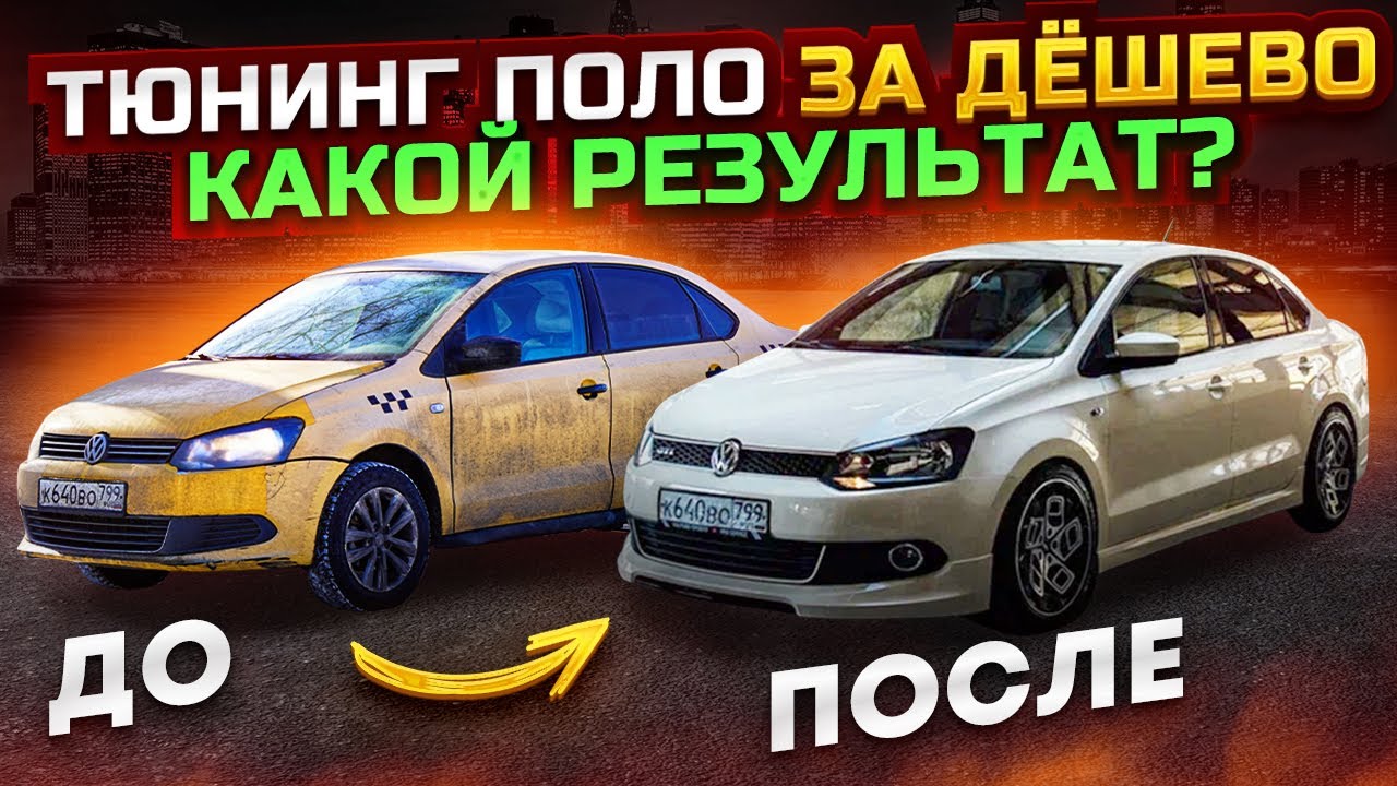 Звездное небо в Такси, преображение Фольксваген Поло из Такси.