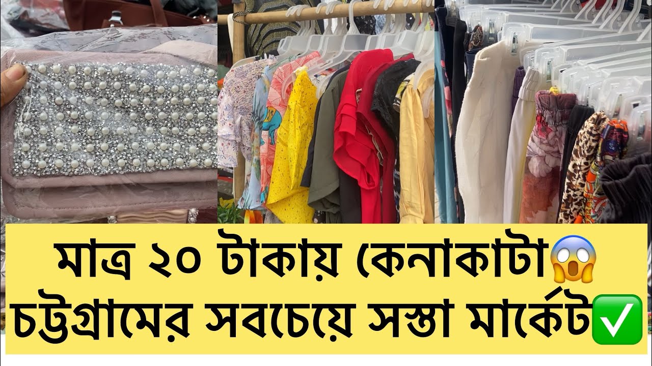 মাত্র ২০ টাকায় কেনাকাটা😱 চট্টগ্রামের সবচেয়ে সস্তা মার্কেট✅