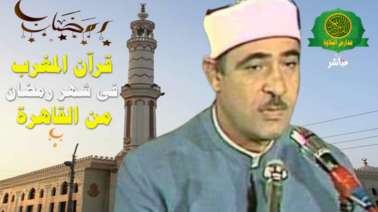 قرآن المغرب اليوم 27 رمضان 1447 \\ الشيخ أحمد الرزيقي  - بث مباشر