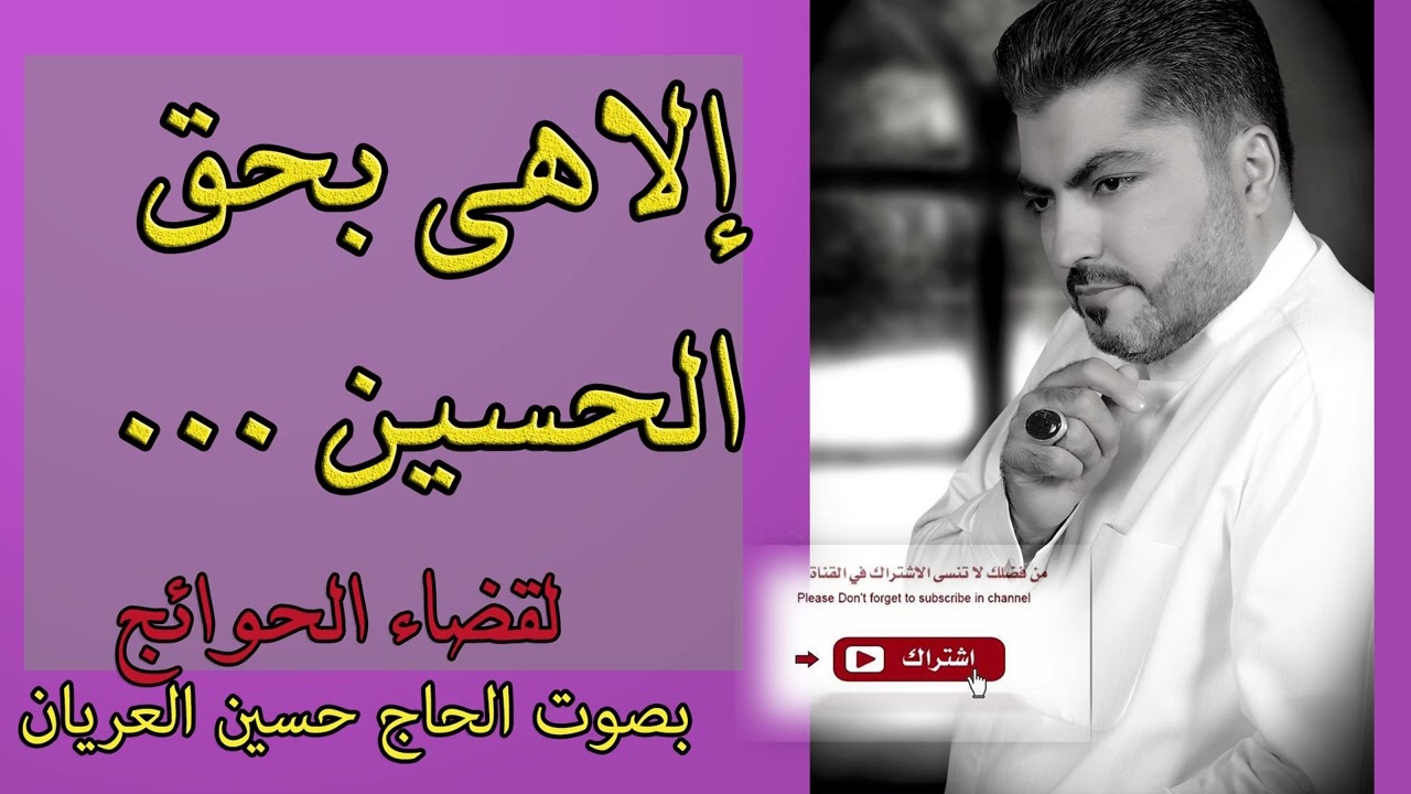القسم بدم الحسين عليه السلام لقضاء الحوائج حسين العريان