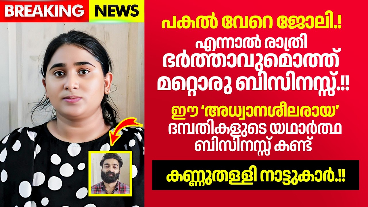 രാത്രിയിൽ മാത്രമുള്ള ഇവരുടെ ബിസിനസ്സ് കണ്ട് ഞെട്ടി നാട്ടുകാർ.!