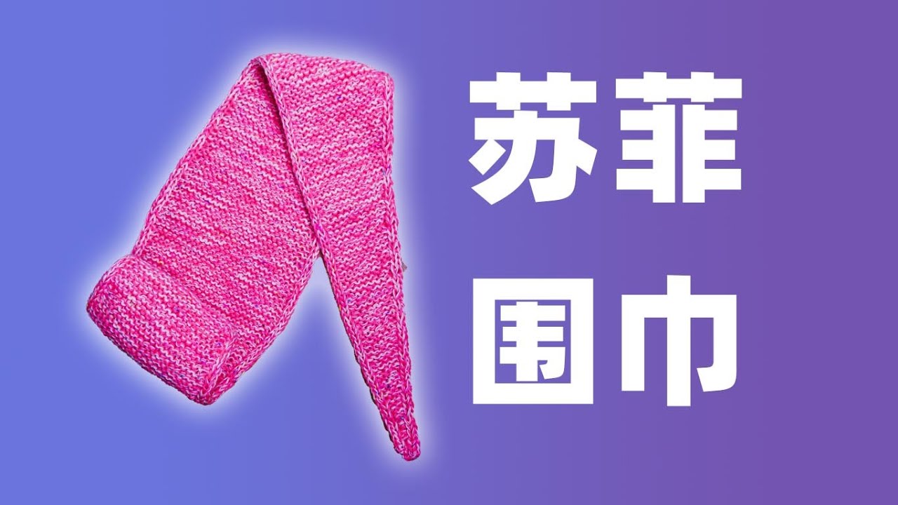 棒针编织 DIY 苏菲围巾 手把手 跟织