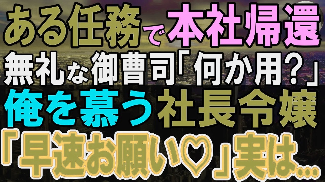 【感動する話】10年ぶりに地方支社から本社へ人事異動になった48歳の俺。若い御曹司「おじさん。何か用ですか？」→俺の元部下の社長令嬢「そろそろ準備いいですか？」「え？」【いい話・泣ける話・朗読】