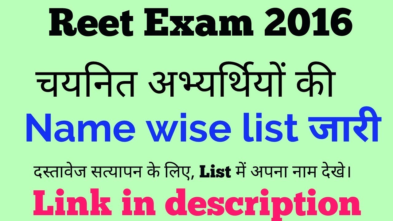 REET 2016 RESULT DECELARED // REET  2016 SELECTED CANDIDATES  name wise list