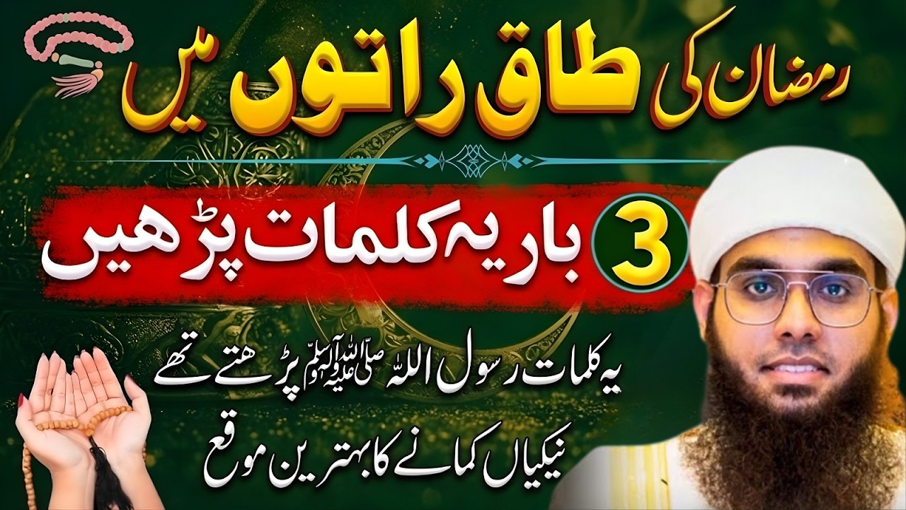Taaq Raaton Ka Powerful Zikr | 3 Kalimat Jo Har Musalman Ko Parhne Chahiye Mufti Shamail Nadwi