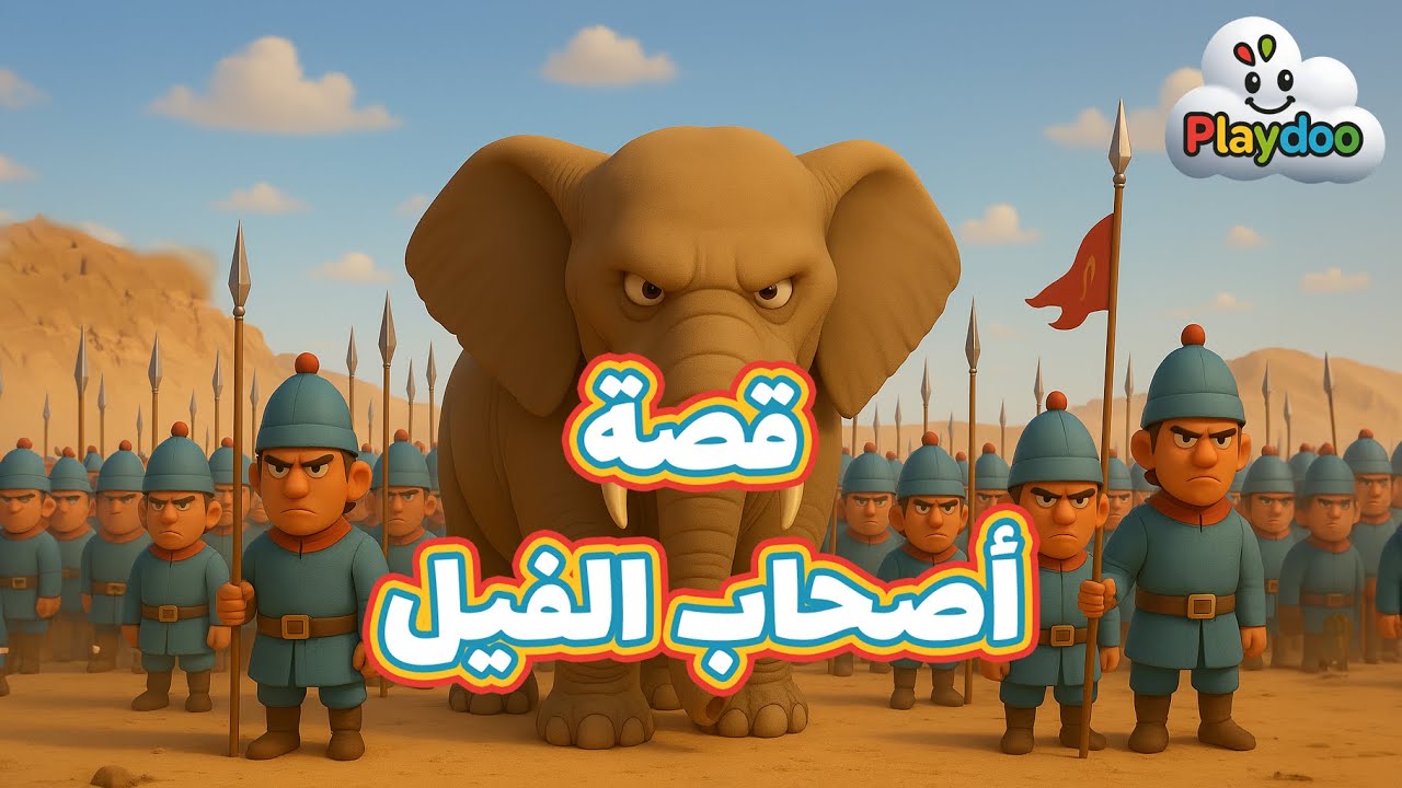 حكاية اصحاب الفيل للأطفال 🐘 | قصص قرآنية مبسطة بالعامية المصرية