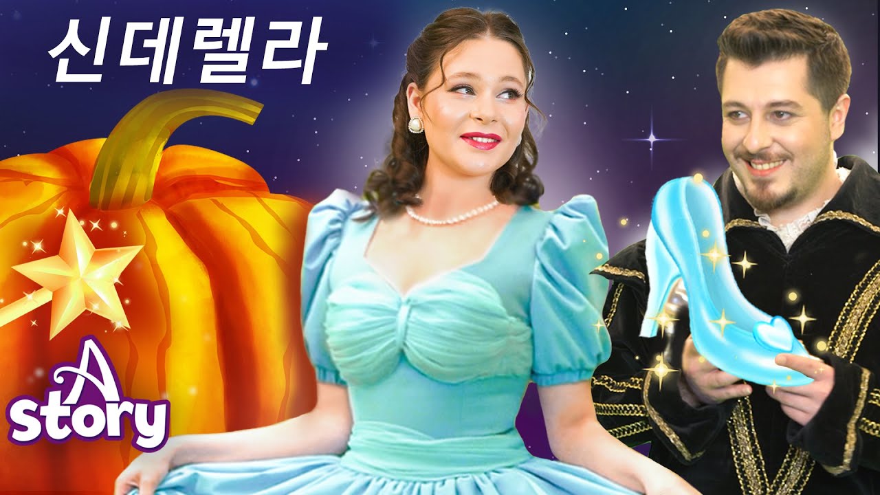 신데렐라 | 동화 명작동화 | A Story Korean