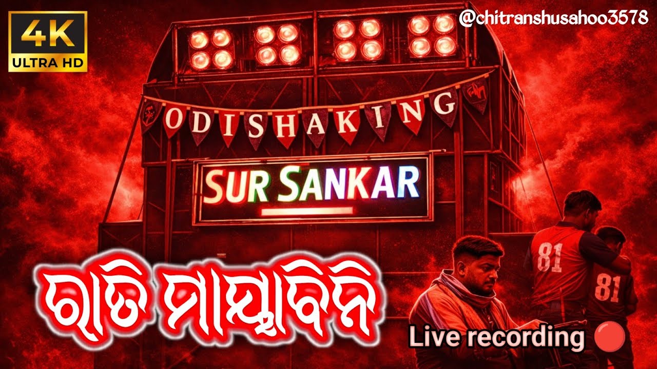 Rati Mayabini Odia Song ||Sur Sankar Musical||Live Recording || Balakati Panchu dola melan 2026#song