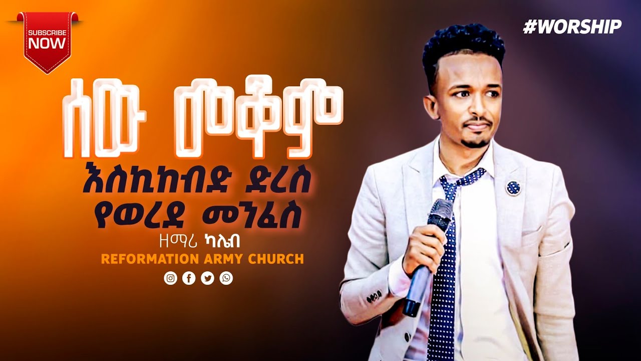 ሰው መቆም እስኪከብድ ድረስ የወረደ መንፈስ!!በዘማሪ ካሌብ ጎአ /singer kaleb Goa/ reformatio army church
