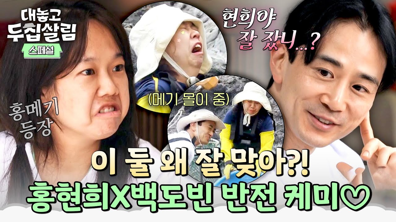 [스페셜] 이 조합 왜 이렇게 웃겨🤣 메기녀 '홍현희' 매력에 풍덩🌊 빠진 내향형 인간 백도빈, 두 사람의 반전 케미💘 | 대놓고 두집살림 | JTBC 251125 방송