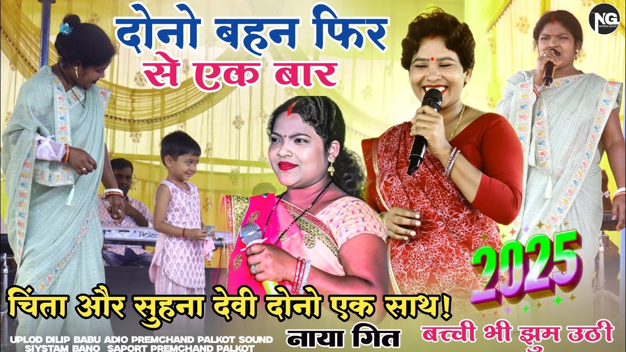 दोनो बहन फिर से एक बार//चिंता देवी और सुहाना देवी दोनो एक साथ lasya program new nagpuri video 2025