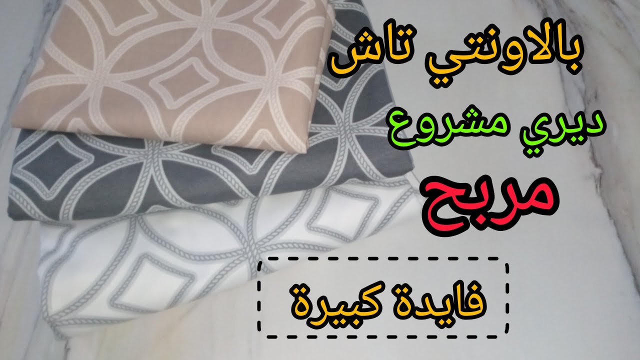 مشروع رمضاني ناجح ومربح بالاونتي تاش ❤️كيفاش تحسبي الفايدة✅️