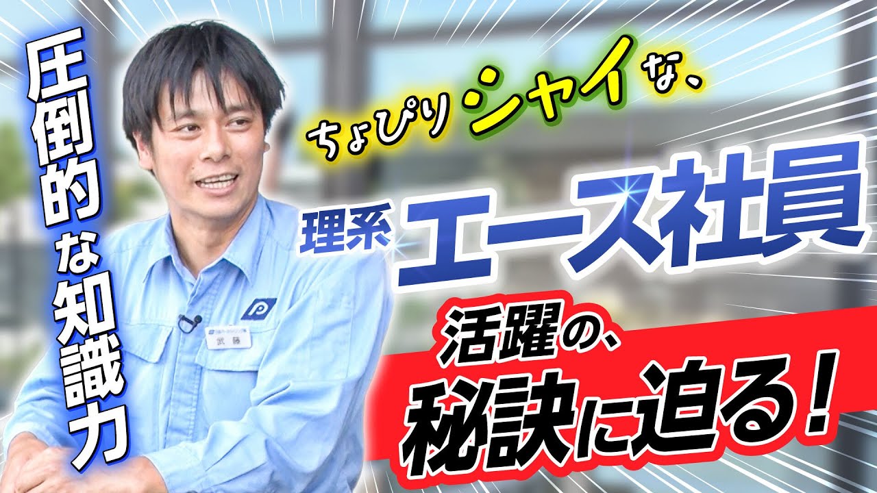 【エース社員を大調査！】部下からも愛されるエース社員の活躍の秘訣に迫る【日本パーカライジング】