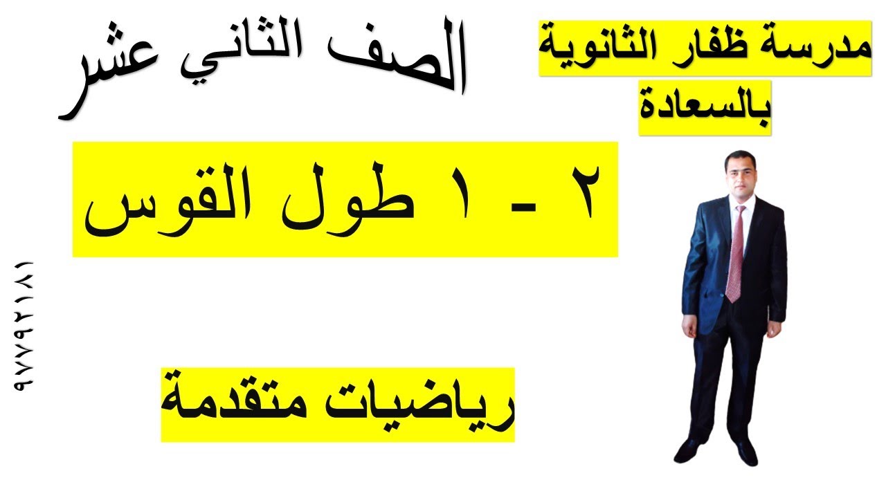 ٢ - ١ طول القوس رياضيات متقدمة الصف الثاني عشر شرح واضح مبسط