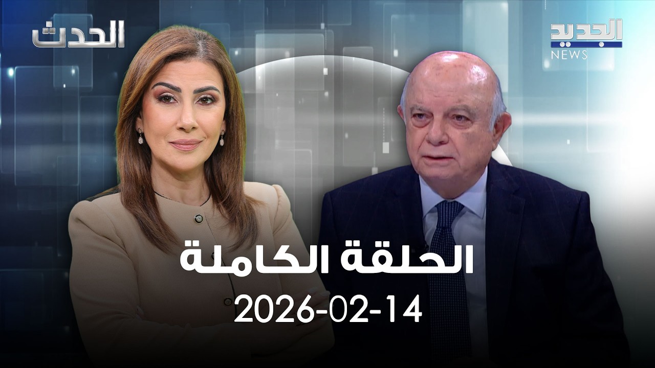 الحدث - صلاح سلام - 14-02-2025