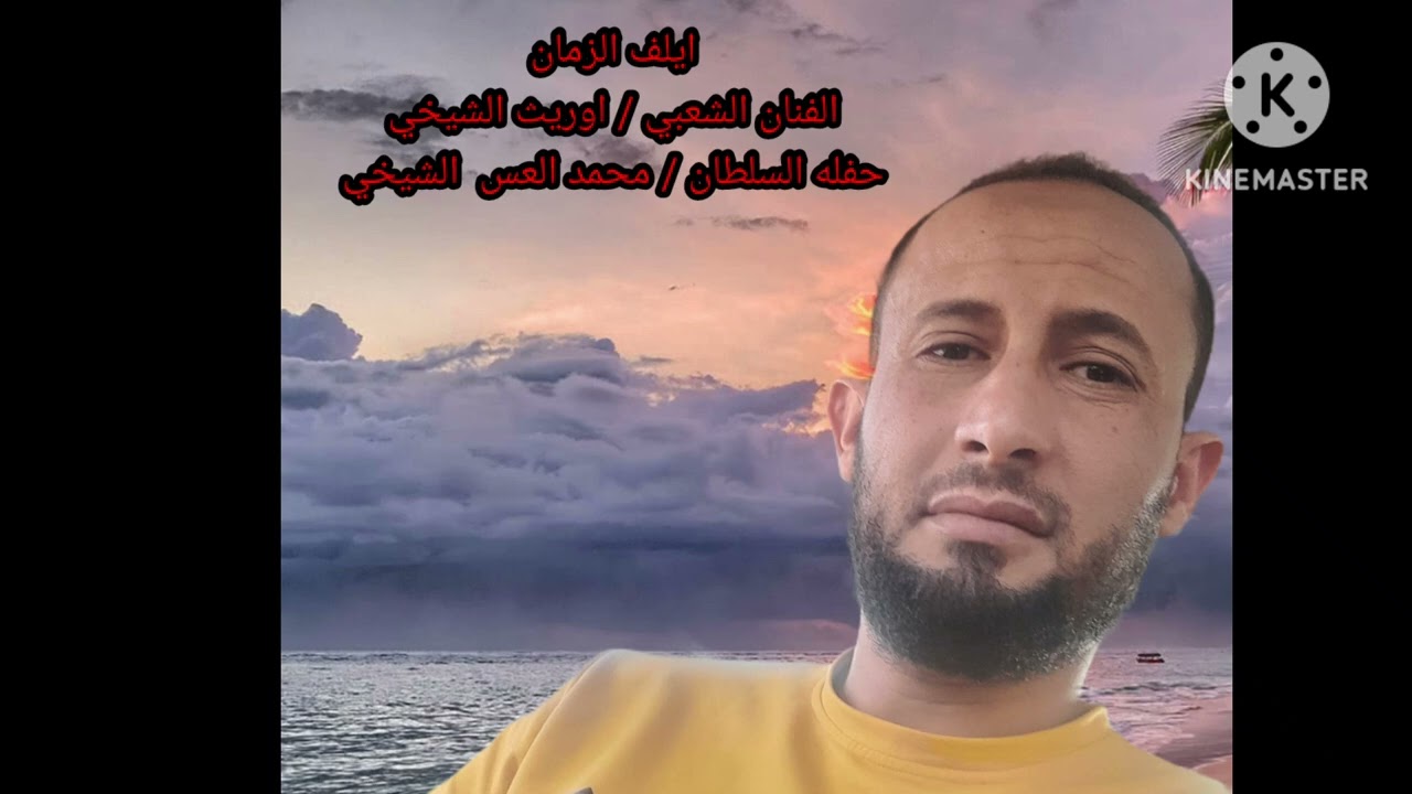 ايلف الزمان / اوريث الشيخي