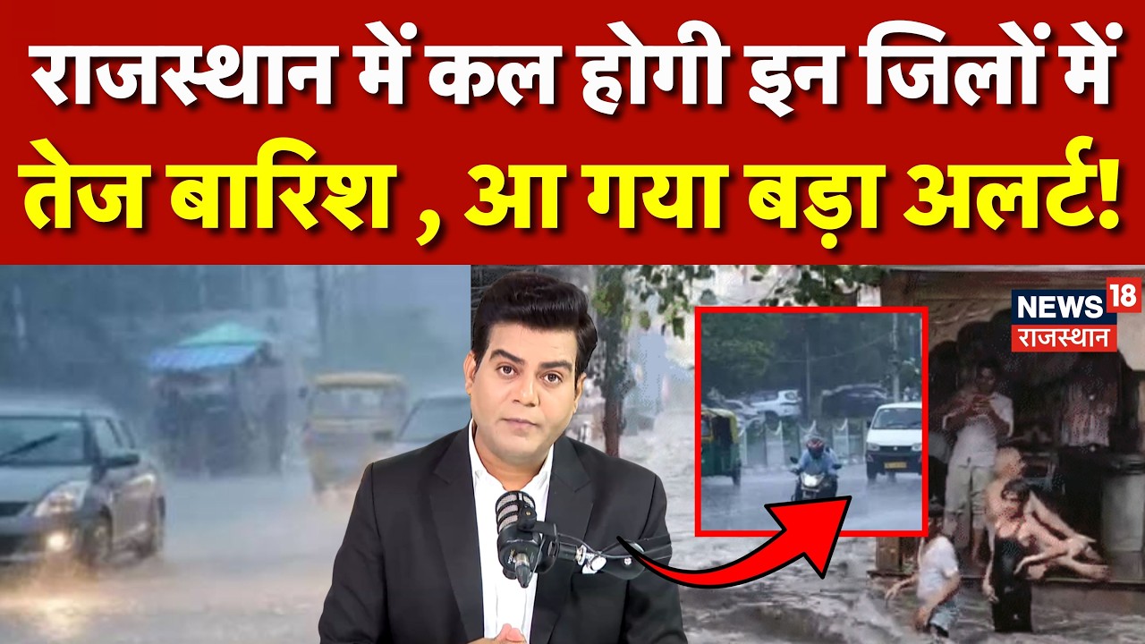 Weather News Today: Rajasthan के इन जिलों में तेज बारिश का अलर्ट!  Jaipur | Barmer | Kota | Udaipur
