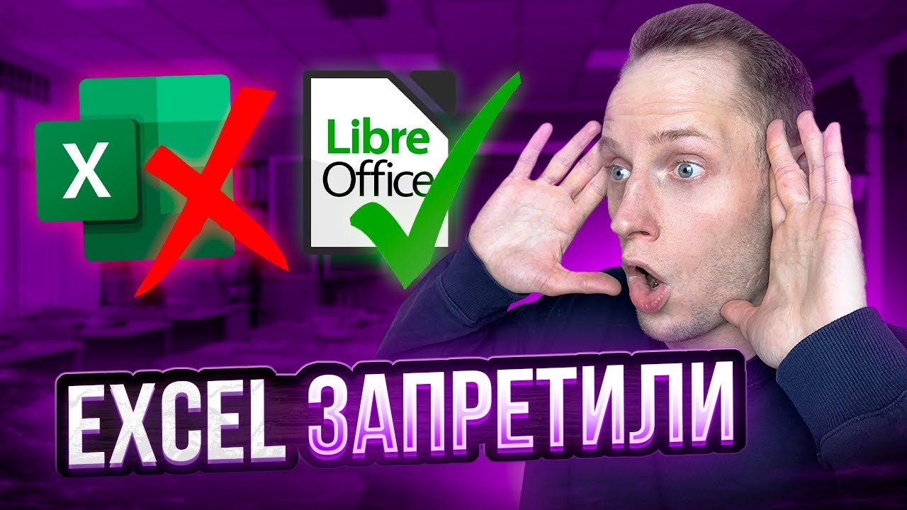 EXCEL ЗАПРЕТИЛИ НА ЕГЭ, Как работать в LIBRE OFFICE?