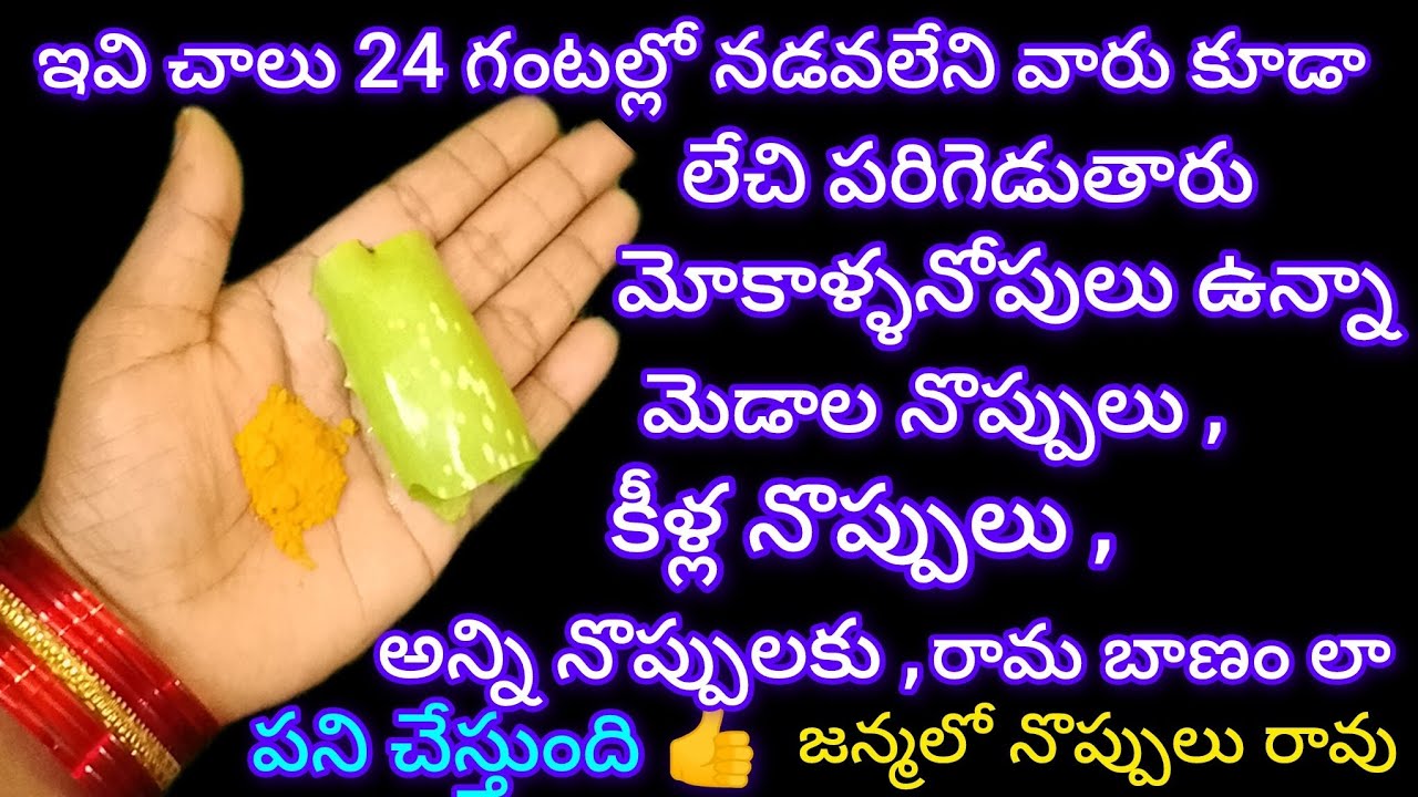 ఇవి ఉంటే చాలు ఇక మన శరీరం లో ఎలాంటి నొప్పులు ఉండవు 80 సంవత్సరాల వృద్ధులు కూడా లేచి పరిగెడుతారు 