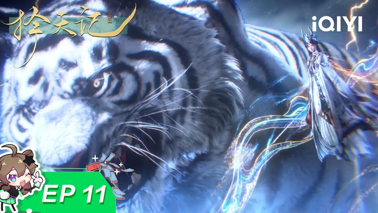 【限时免费】择天记3D | EP11：他们的态度 | 爱奇艺国漫 | 【加入会员专享最新集】