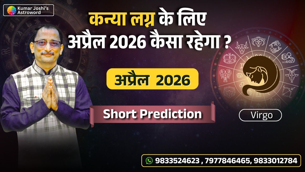 VIRGO APRIL 2026 MONTHLY PREDICTION IN HINDI BY KUMAR JOSHI कन्या अप्रैल 2026 कुमार जोशी
