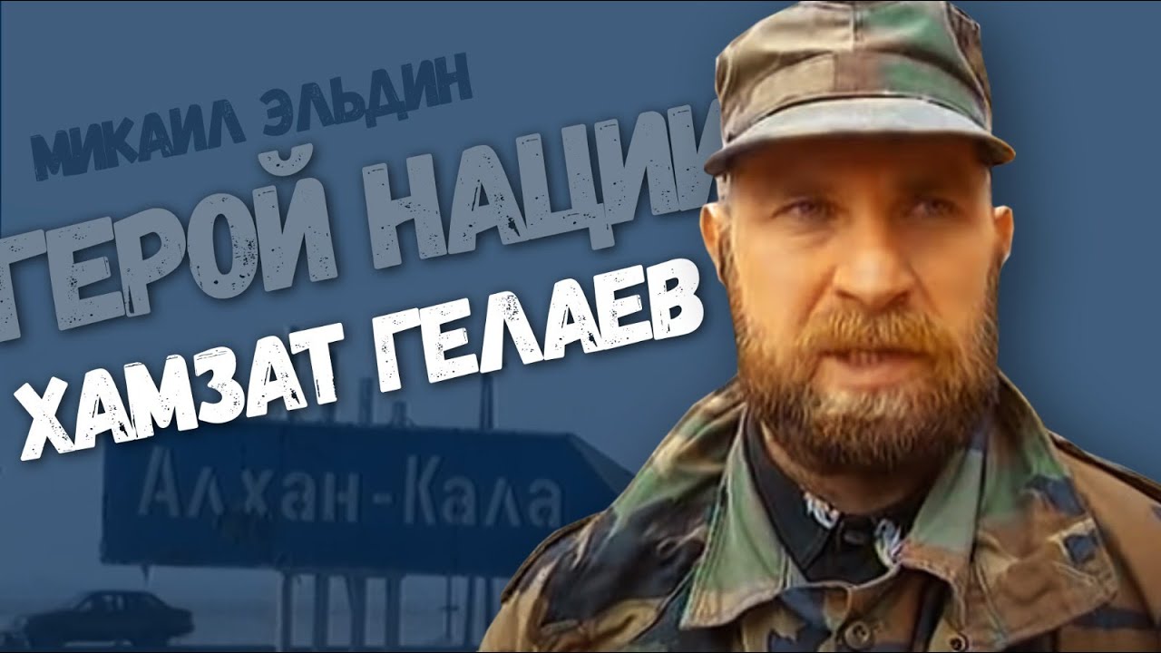 ⚡Хамзат #Гелаев. Микаил #Эльдин, писатель, прошедший через пытки в концлагере