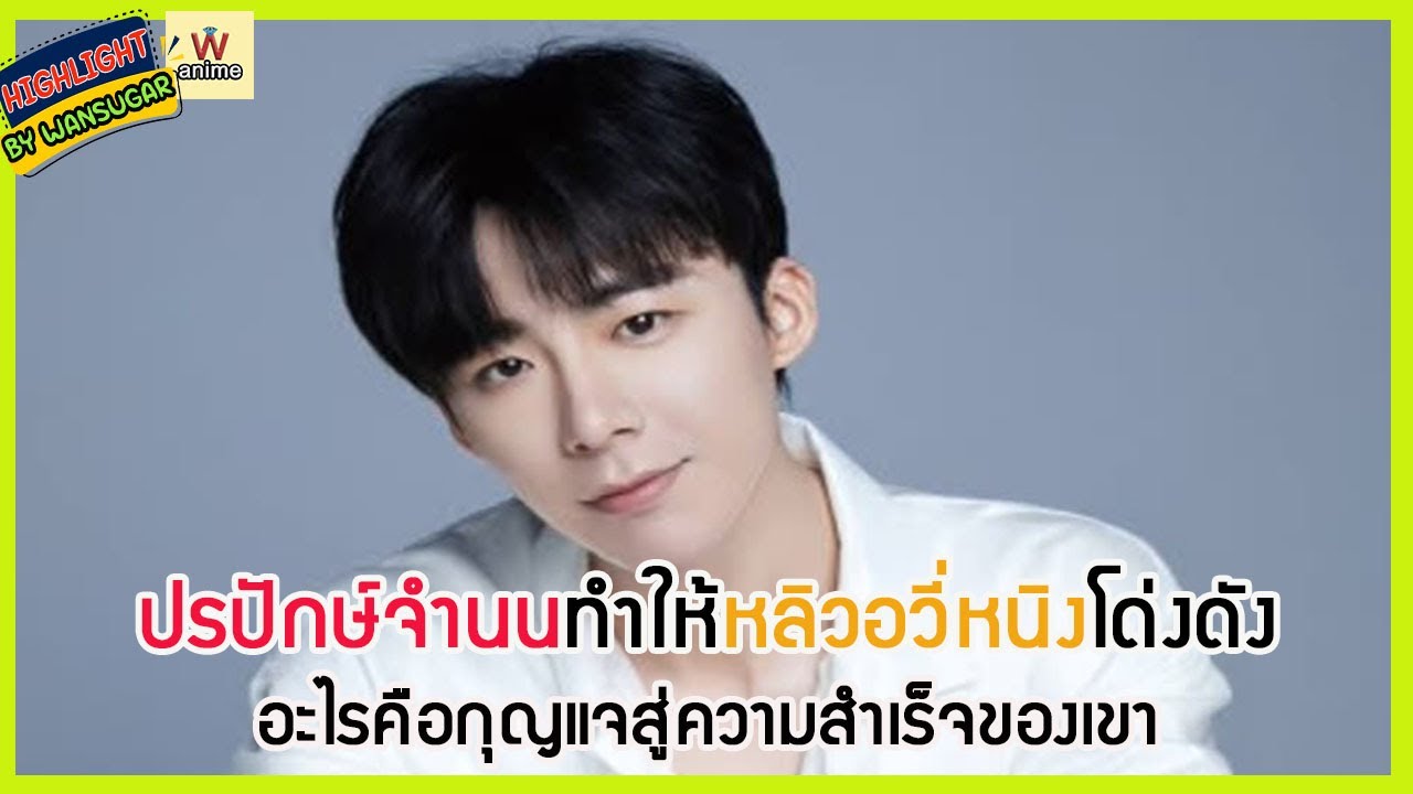 🔶🔶 ปรปักษ์จำนนทำให้หลิวอวี่หนิงโด่งดัง อะไรคือกุญแจสู่ความสำเร็จของเขา