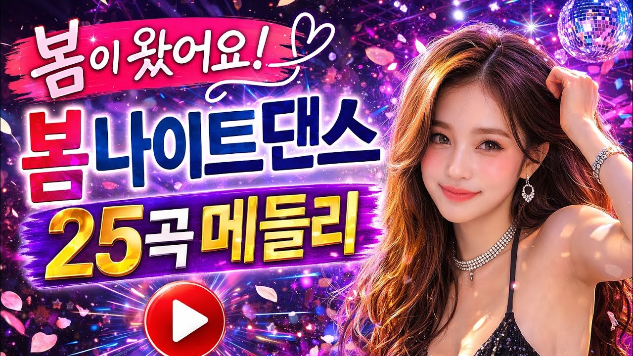 봄 나이트댄스 25곡 메들리 🌙 신나는 봄 음악 모음 | 조선나이트