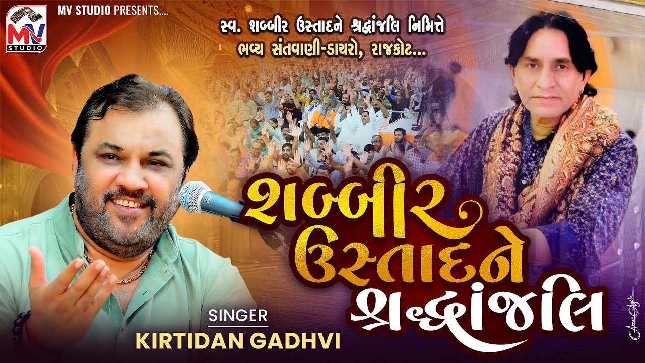 શબ્બીર ઉસ્તાદને શ્રદ્ધાંજલિ‌ | Kirtidan Gadhvi | Shabir Ustad | Rajkot Santvani | Mv Studio