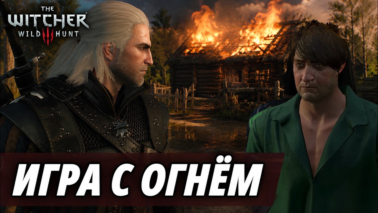 НИКТО НЕ ЗАМЕТИЛ ЭТО В КВЕСТЕ ИГРА С ОГНЕМ | Ведьмак 3
