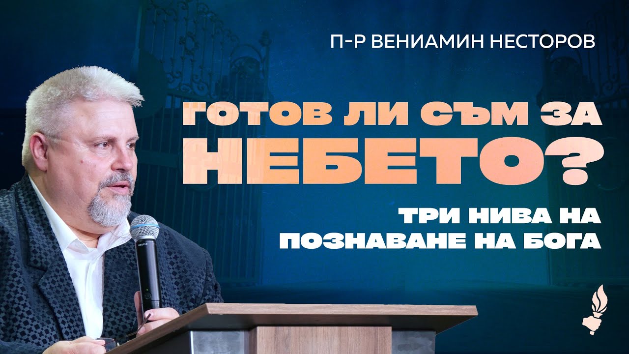 Готов ли съм за Небето? | Пловдив | 01.06.2025