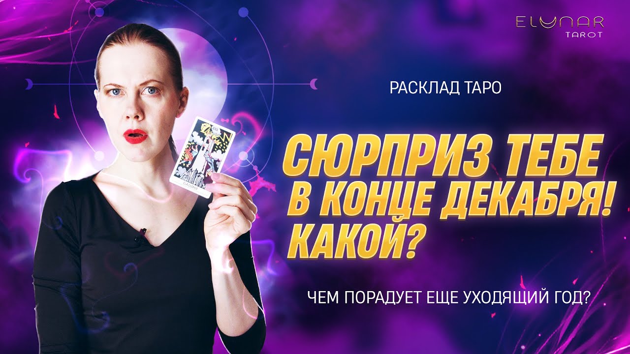 ❤️ СЮРПРИЗ тебе в КОНЦЕ ДЕКАБРЯ 🎁 Расклад Таро