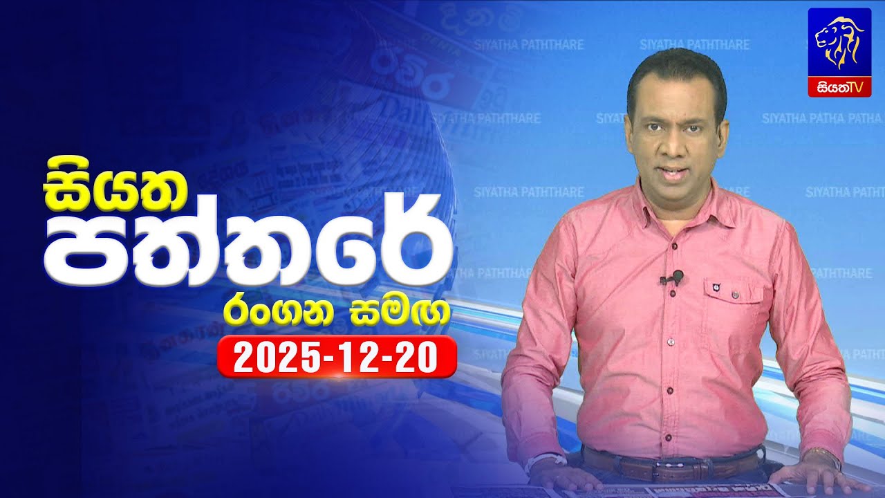 🔴 Live | Siyatha Paththare | සියත පත්තර | 20-12- 2025 | Siyatha TV