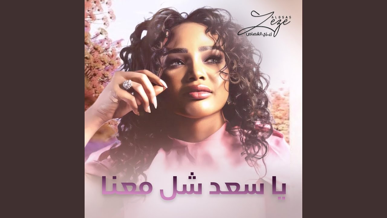 يا سعد شل معنا