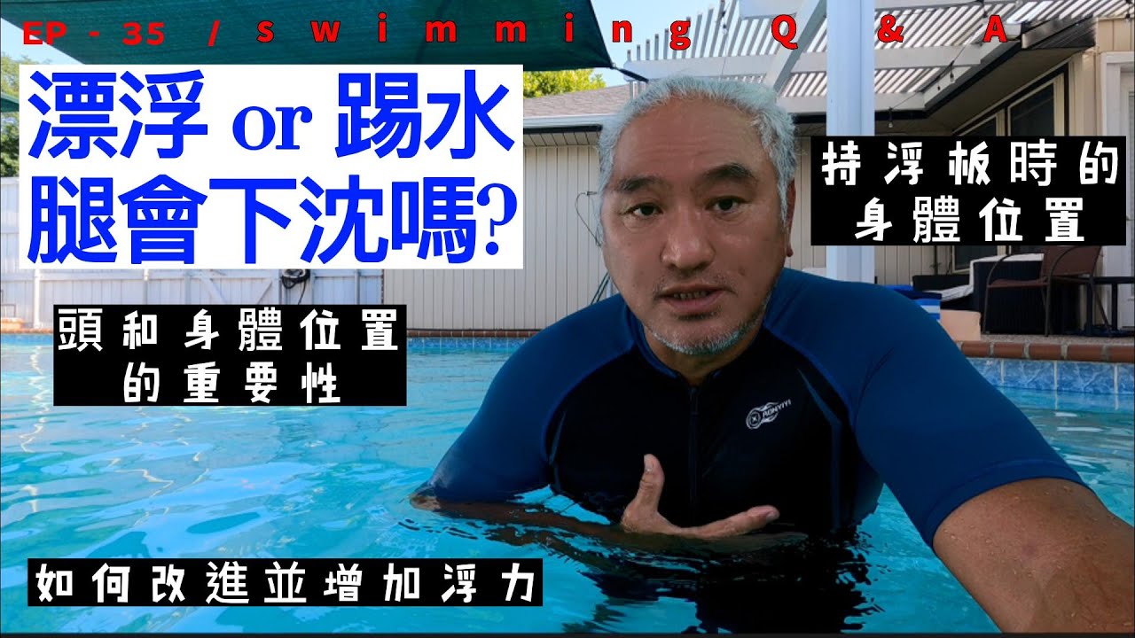 EP 35 漂浮或踢水時腿會下沈嗎？這一集視頻將告訴您游泳時頭部的位置和身體位置的重要性。在水中要怎麼樣做到身體的流線型，又如何改善下半身會下沈及增強浮力,讓身體達到最小的水阻和獲得最佳的浮力。