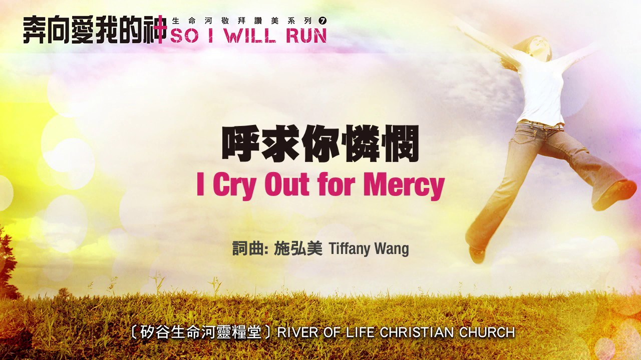 呼求你憐憫 I Cry Out for Mercy (生命河敬拜讚美系列7：奔向愛我的神) 小組敬拜用