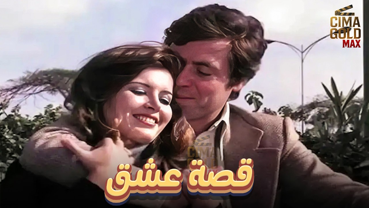 فيلم قصة عشق  بطولة #ميرفت_امين #حسين_فهمي  بدون حذف 2025