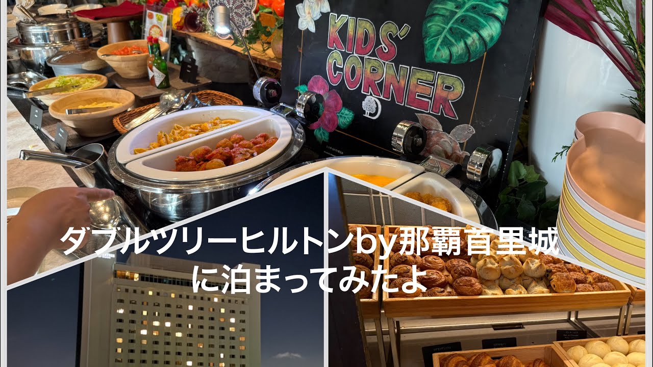 ダブルツリーヒルトンby那覇首里城