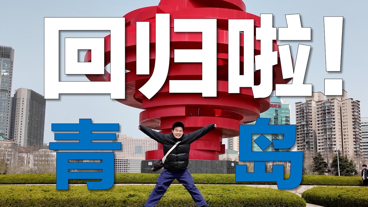 回归！旅游！在青岛的1.5天！