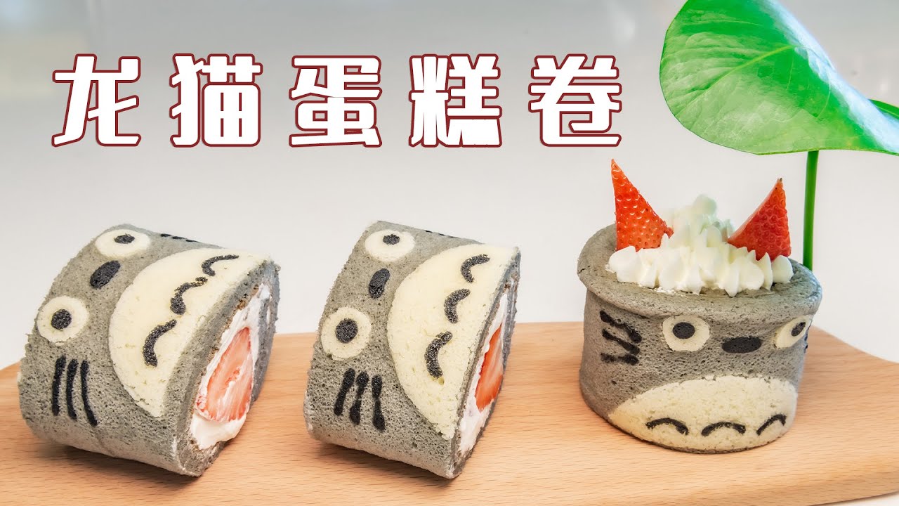 烘焙妈妈必学款，龙猫蛋糕卷/戚风卷/瑞士卷！烘焙师超详细教程，建议收藏
