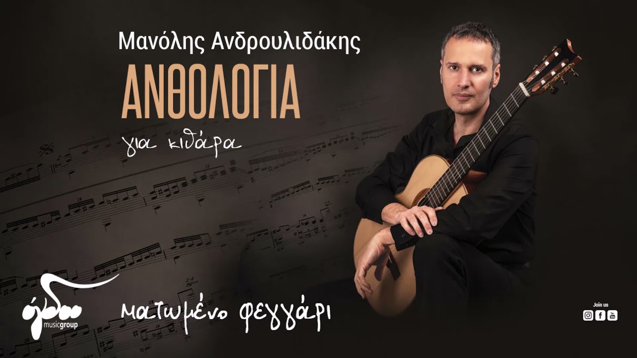 Μανόλης Ανδρουλιδάκης - Ματωμένο Φεγγάρι | Official Audio Video