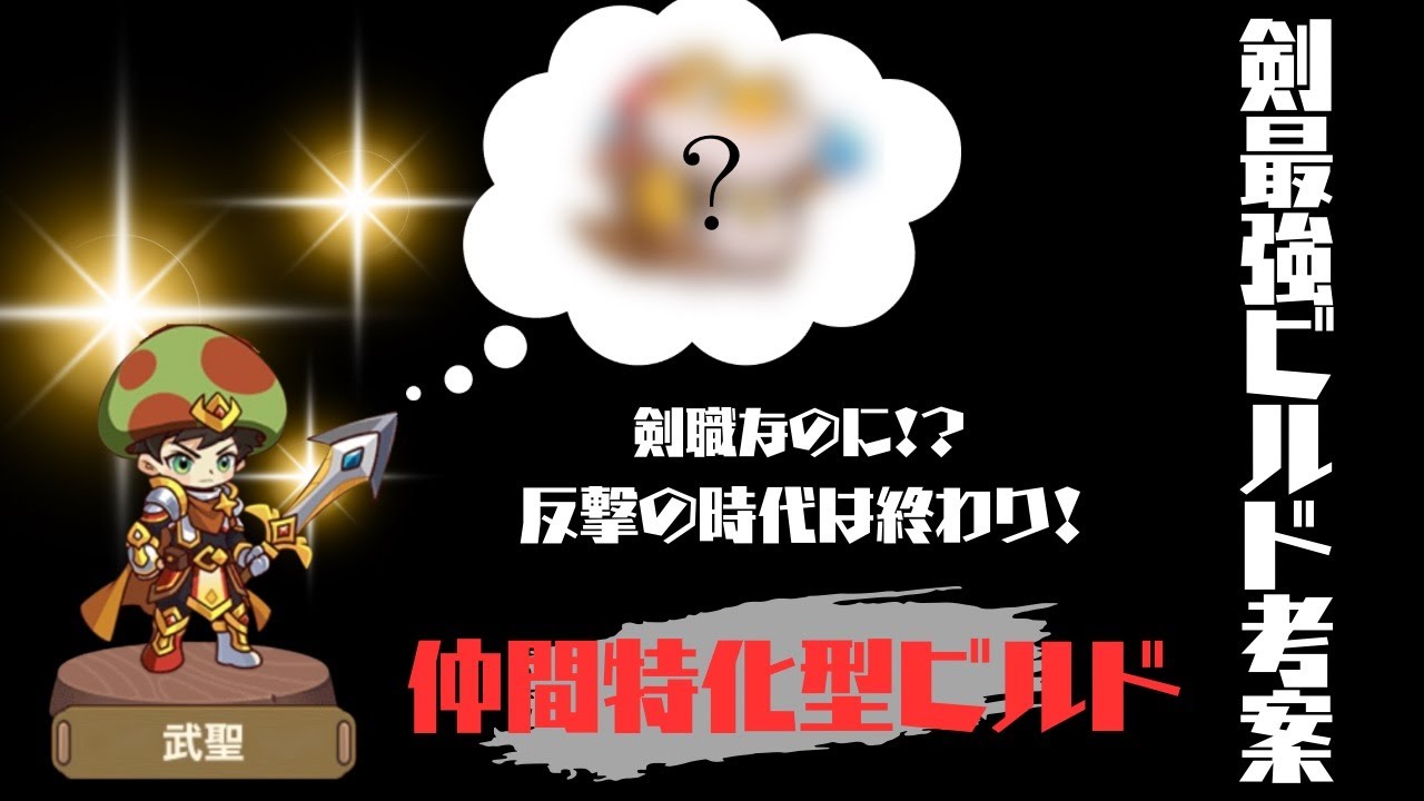 【緊急生配信】キノコ伝説 剣最強ビルド考案
