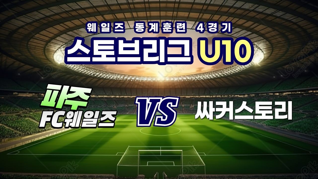 260212 웨일즈 스토브리그 4경기 파주 FC웨일즈 VS 싸커스토리