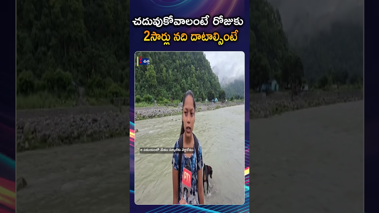 బడికి వెళ్లాలంటే నది దాటాల్సిందే | School Kids Risk Lives Wading Through Treacherous Kosi River
