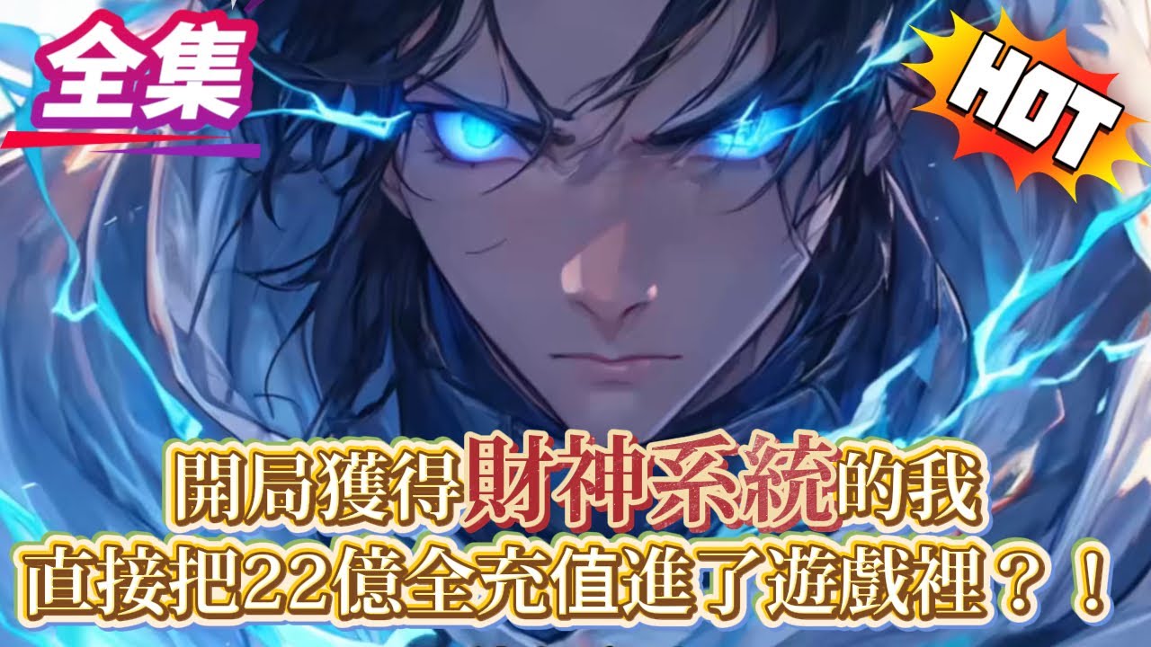 遊戲剛開服，我二話不說直接衝進去充值220000000000！只因唯有我知，充值入口僅激活十分鐘，而三天後這款遊戲將與現實世界融合 &mdash;&mdash; 屆時金錢比例 1：10，現實一元能換遊戲十元！