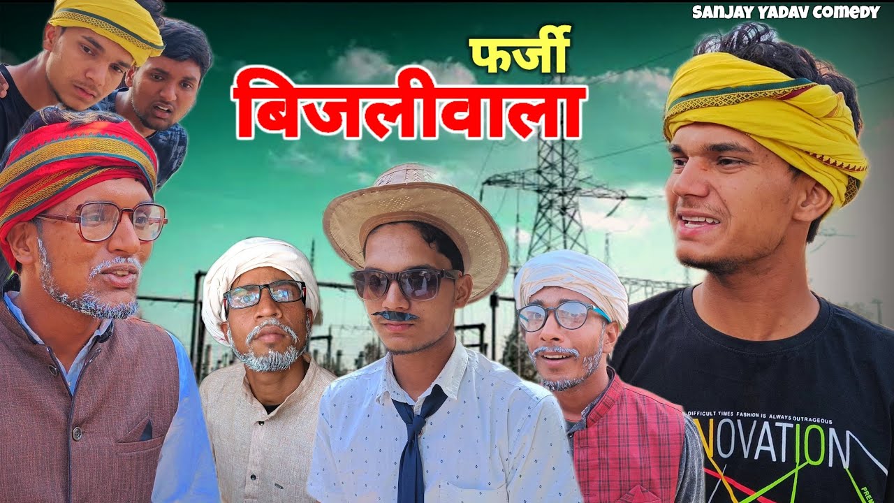 फर्जी बिजलीवाला | अवधी और भोजपुरी | Sanjay Yadav Comedy | UP