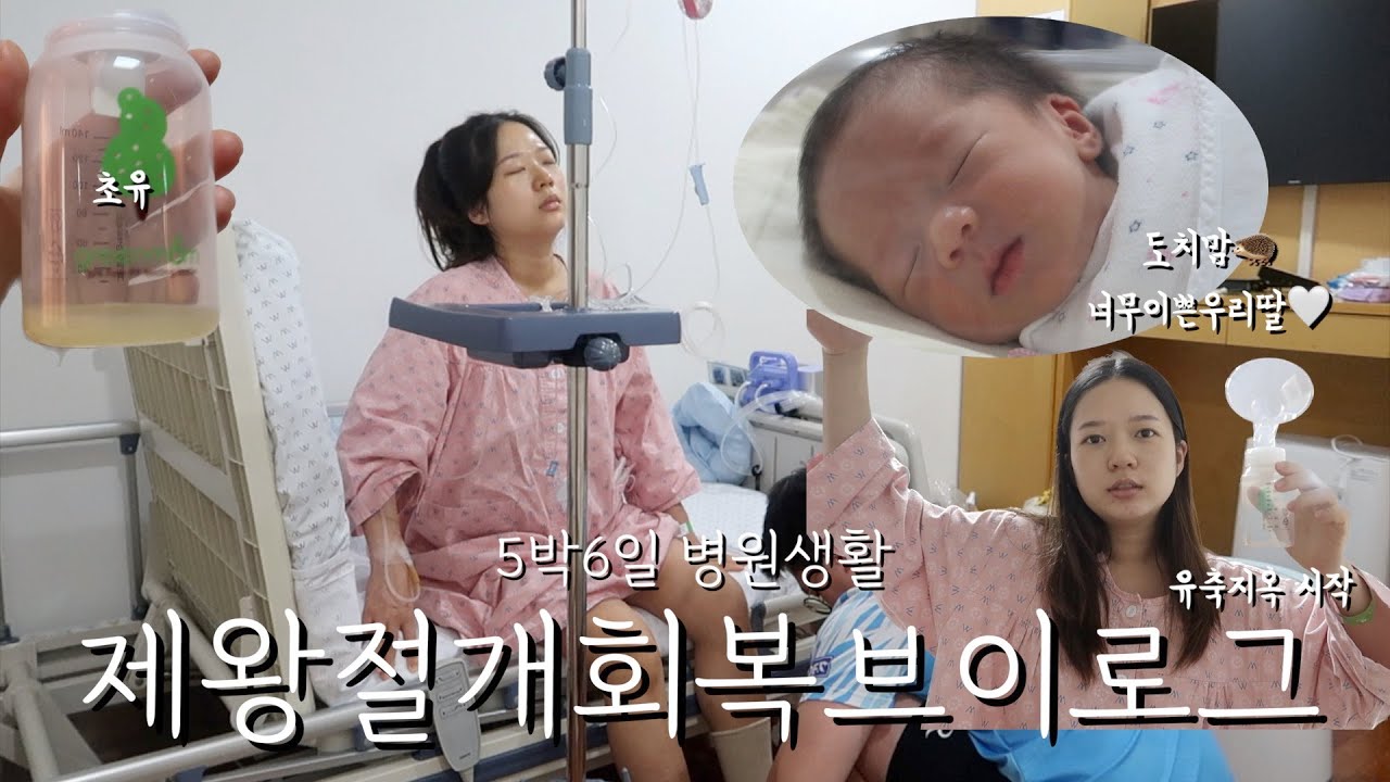 제왕절개회복브이로그: 5박6일 입원 | 유축지옥의 시작 | 초유 | 무통주사, 페인버스터 | 애기 보자마자 사랑에 빠진 도치맘의 제왕절개 회복 브이로그