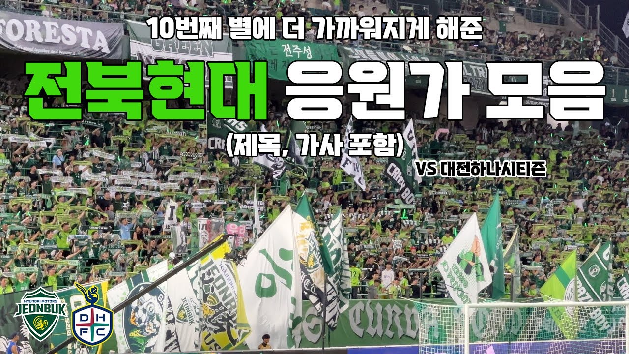 전북현대 응원가 모음(제목, 가사 포함) vs 대전하나시티즌 250913 | 4K 영상