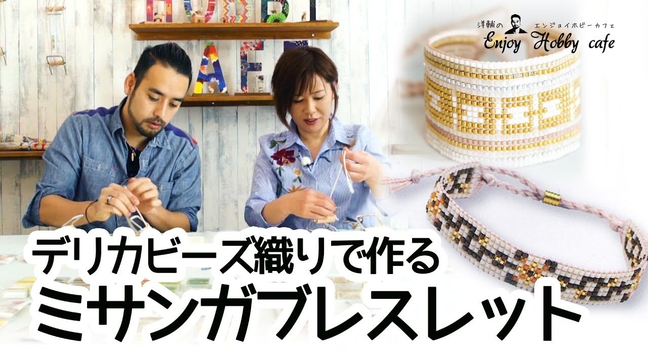【デリカビーズ織り】楽しくて夢中になるクラフト！ビーズ織り機で作るミサンガブレスレット